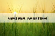 陶乐斯比赛结果，陶乐德国事件辟谣