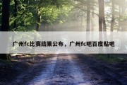 广州fc比赛结果公布，广州fc吧百度贴吧