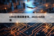 cdbl比赛结果查询，2021cbdl比赛