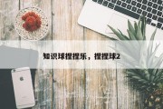 知识球捏捏乐，捏捏球2