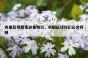 衣服起球居家必备知识，衣服起球你们还会穿吗