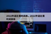 2022外语比赛时间表，2022外语比赛时间表格