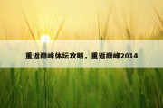 重返巅峰体坛攻略，重返巅峰2014