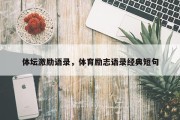 体坛激励语录，体育励志语录经典短句