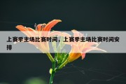 上赛季主场比赛时间，上赛季主场比赛时间安排
