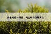 网名昵称体坛男，网名昵称体坛男生