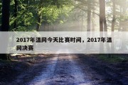 2017年温网今天比赛时间，2017年温网决赛
