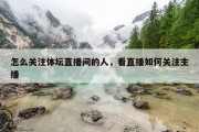 怎么关注体坛直播间的人，看直播如何关注主播