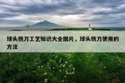 球头铣刀工艺知识大全图片，球头铣刀使用的方法