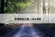 卡特体坛人物，nba卡特
