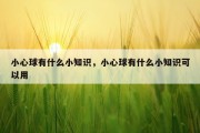小心球有什么小知识，小心球有什么小知识可以用