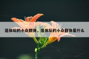 追体坛的小众群体，追体坛的小众群体是什么