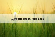 pgl猎鹰比赛结果，猎鹰 2021