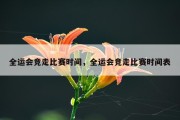 全运会竞走比赛时间，全运会竞走比赛时间表