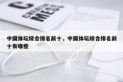 中国体坛综合排名前十，中国体坛综合排名前十有哪些