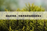 体坛的传承，不断传承的体育历史文化