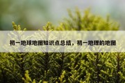 初一地球地图知识点总结，初一地理的地图