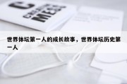 世界体坛第一人的成长故事，世界体坛历史第一人