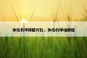 体坛男神颜值对比，体坛的神仙颜值
