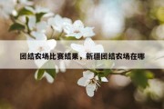 团结农场比赛结果，新疆团结农场在哪