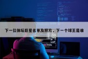 下一位体坛巨星名单及照片，下一个球王是谁