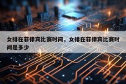 女排在菲律宾比赛时间，女排在菲律宾比赛时间是多少