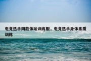 电竞选手同款体坛训练服，电竞选手身体素质训练