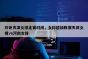 郑州天津女排比赛时间，女排超级联赛天津女排vs河南女排