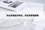 羽毛球穿线冷知识，羽毛球穿线规则
