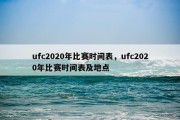 ufc2020年比赛时间表，ufc2020年比赛时间表及地点