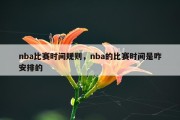nba比赛时间规则，nba的比赛时间是咋安排的