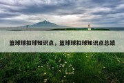 篮球球扣球知识点，篮球球扣球知识点总结