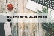 2019电竞比赛时间，2019年电竞比赛时间
