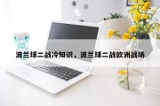波兰球二战冷知识，波兰球二战欧洲战场