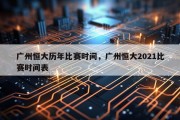 广州恒大历年比赛时间，广州恒大2021比赛时间表