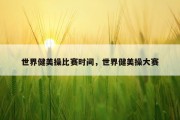 世界健美操比赛时间，世界健美操大赛