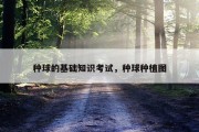 种球的基础知识考试，种球种植图