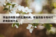 李连杰和甄子丹比赛时间，李连杰甄子丹对打的电影叫什么