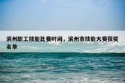 滨州职工技能比赛时间，滨州市技能大赛获奖名单