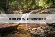 球的相关知识，关于球类的知识点