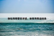 体坛传奇荣誉评选，体育传奇运动员