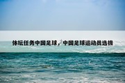 体坛任务中国足球，中国足球运动员选拔