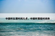 中国杯比赛时间几点，中国杯赛程时间表