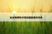 包含物理知识球在圆桶里的词条