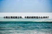 斗舞比赛结果公布，斗舞的规则是什么样的?