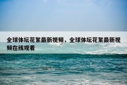 全球体坛花絮最新视频，全球体坛花絮最新视频在线观看