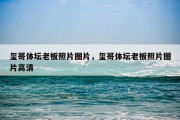 玺哥体坛老板照片图片，玺哥体坛老板照片图片高清