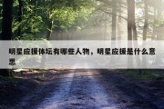 明星应援体坛有哪些人物，明星应援是什么意思