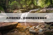 内切球的知识，内切球例题及答案解析