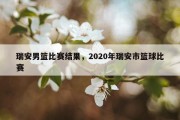 瑞安男篮比赛结果，2020年瑞安市篮球比赛